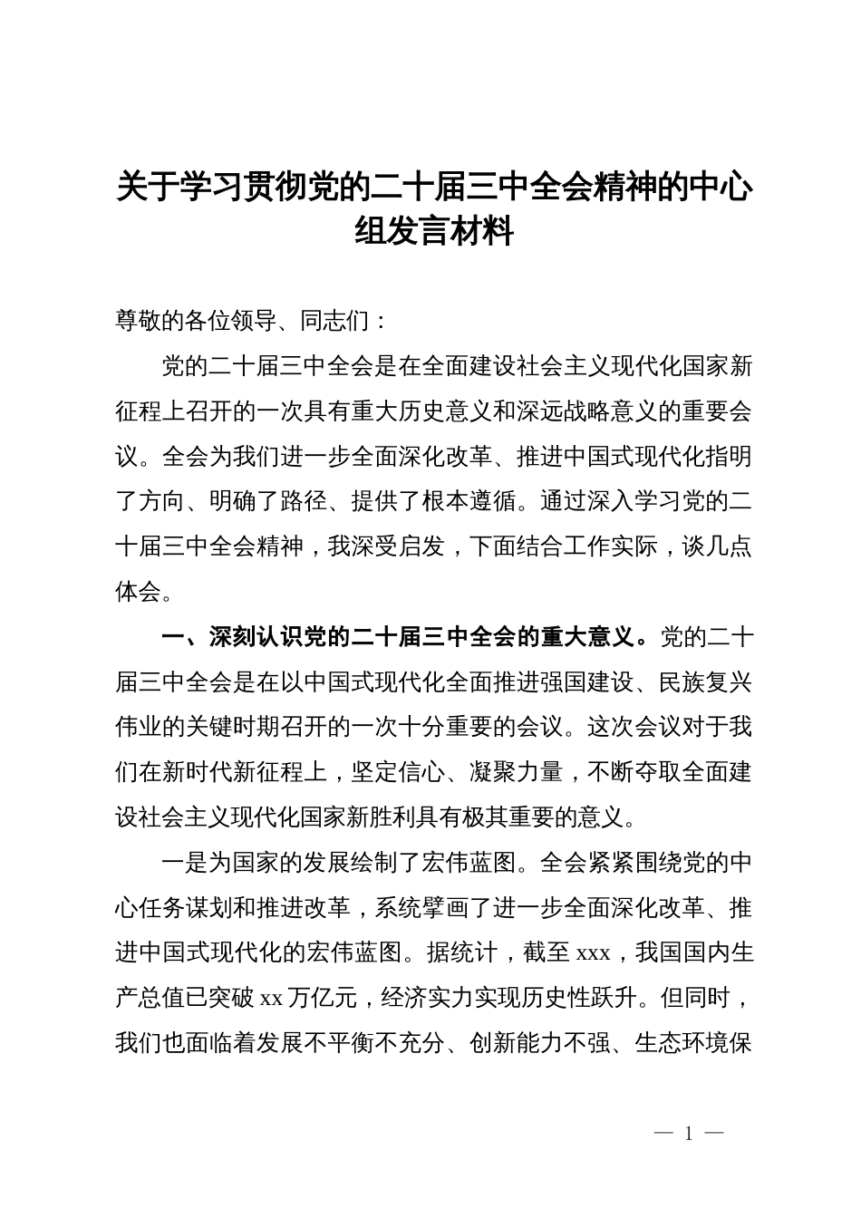 关于学习贯彻党的二十届三中全会精神的中心组发言材料_第1页