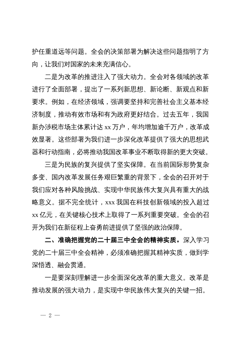 关于学习贯彻党的二十届三中全会精神的中心组发言材料_第2页