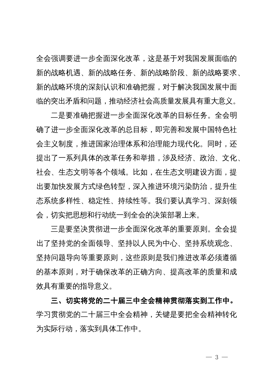 关于学习贯彻党的二十届三中全会精神的中心组发言材料_第3页