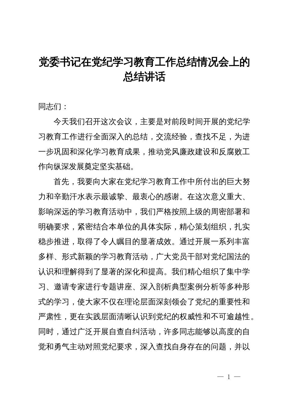 党委书记在党纪学习教育工作总结情况会上的总结讲话_第1页