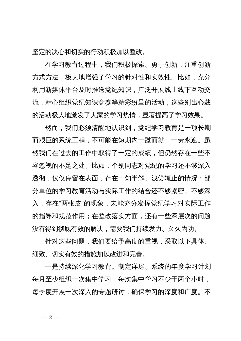 党委书记在党纪学习教育工作总结情况会上的总结讲话_第2页