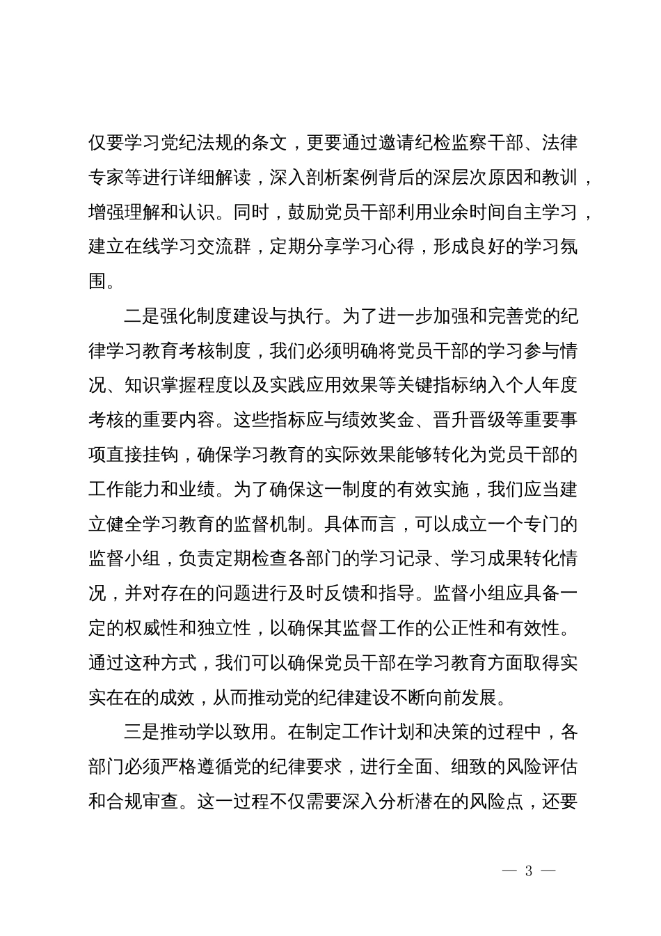 党委书记在党纪学习教育工作总结情况会上的总结讲话_第3页