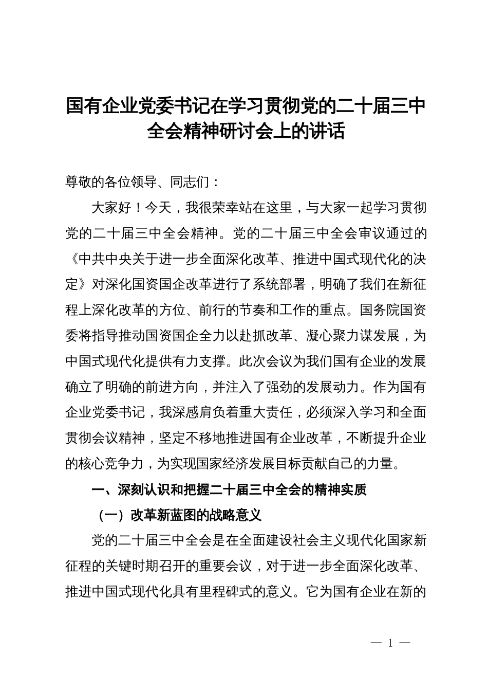 国有企业党委书记在学习贯彻党的二十届三中全会精神研讨会上的讲话_第1页