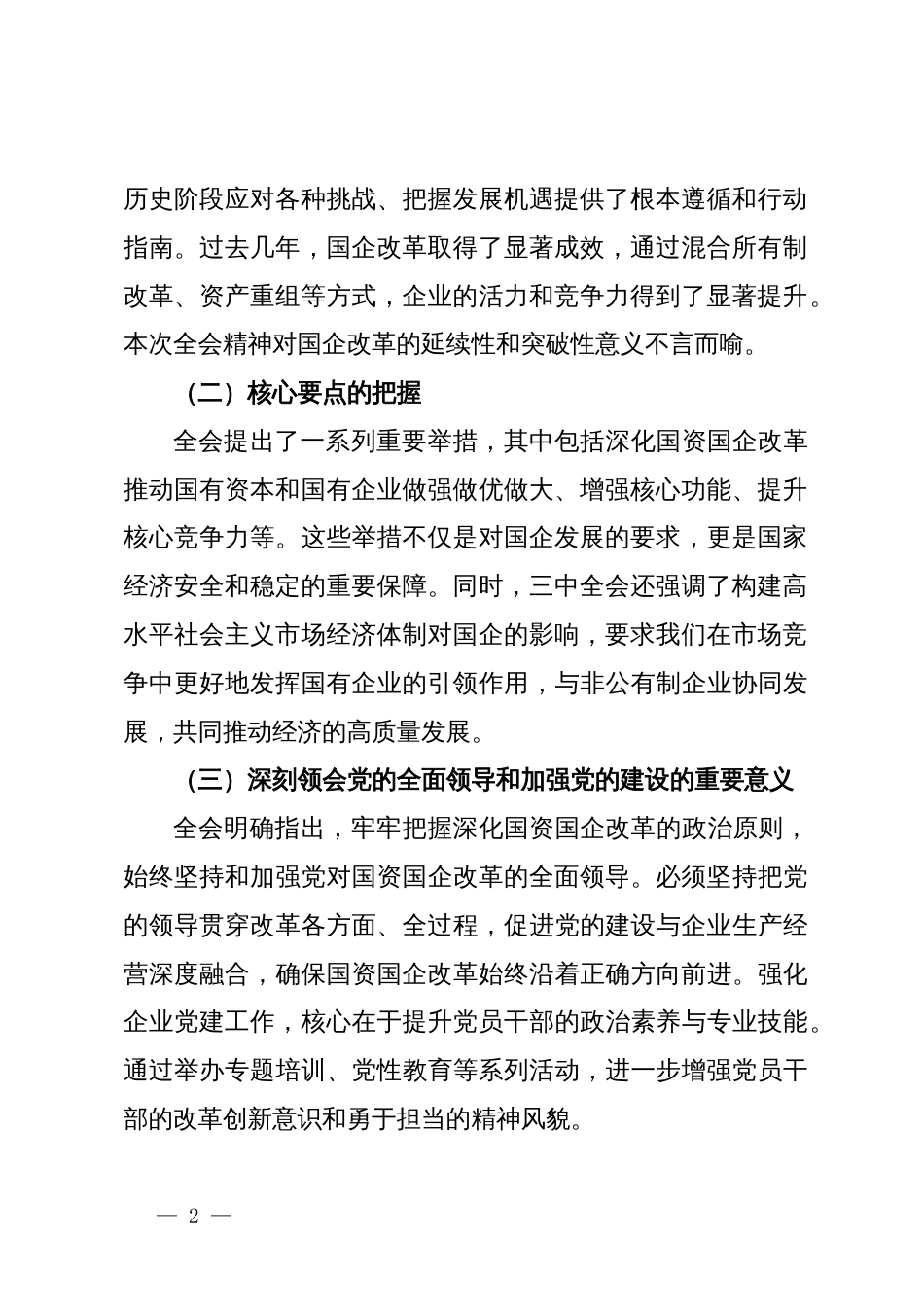 国有企业党委书记在学习贯彻党的二十届三中全会精神研讨会上的讲话_第2页