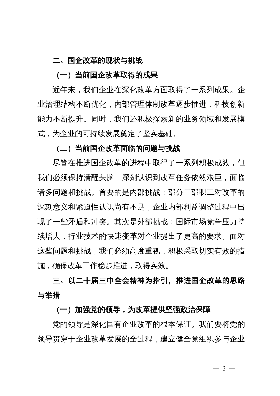 国有企业党委书记在学习贯彻党的二十届三中全会精神研讨会上的讲话_第3页