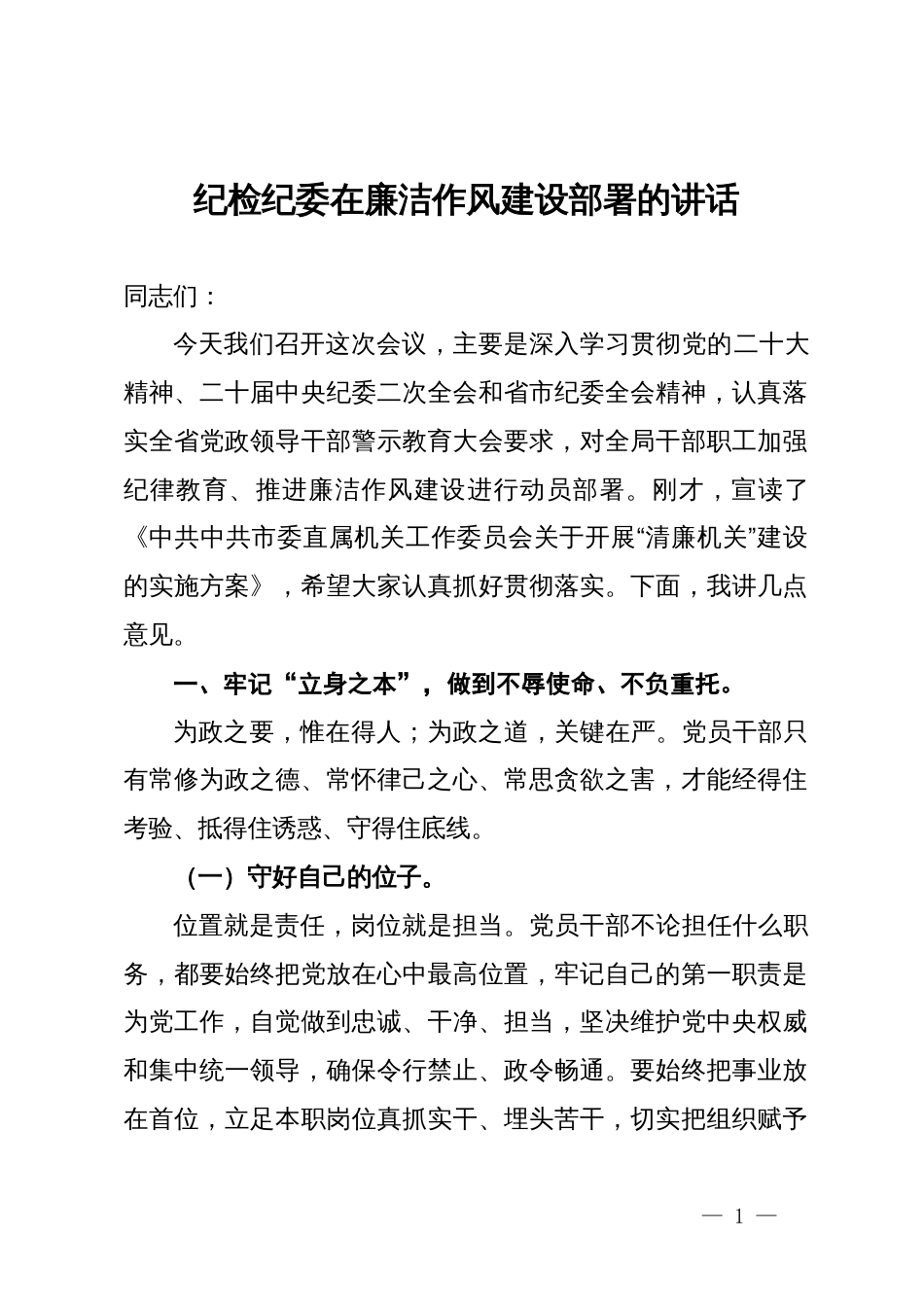 纪检纪委在廉洁作风建设部署的讲话_第1页