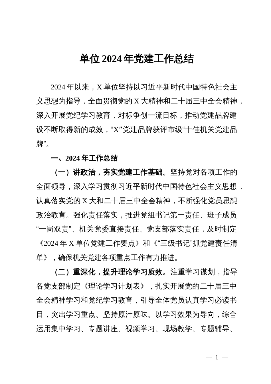 单位2024年党建工作总结_第1页