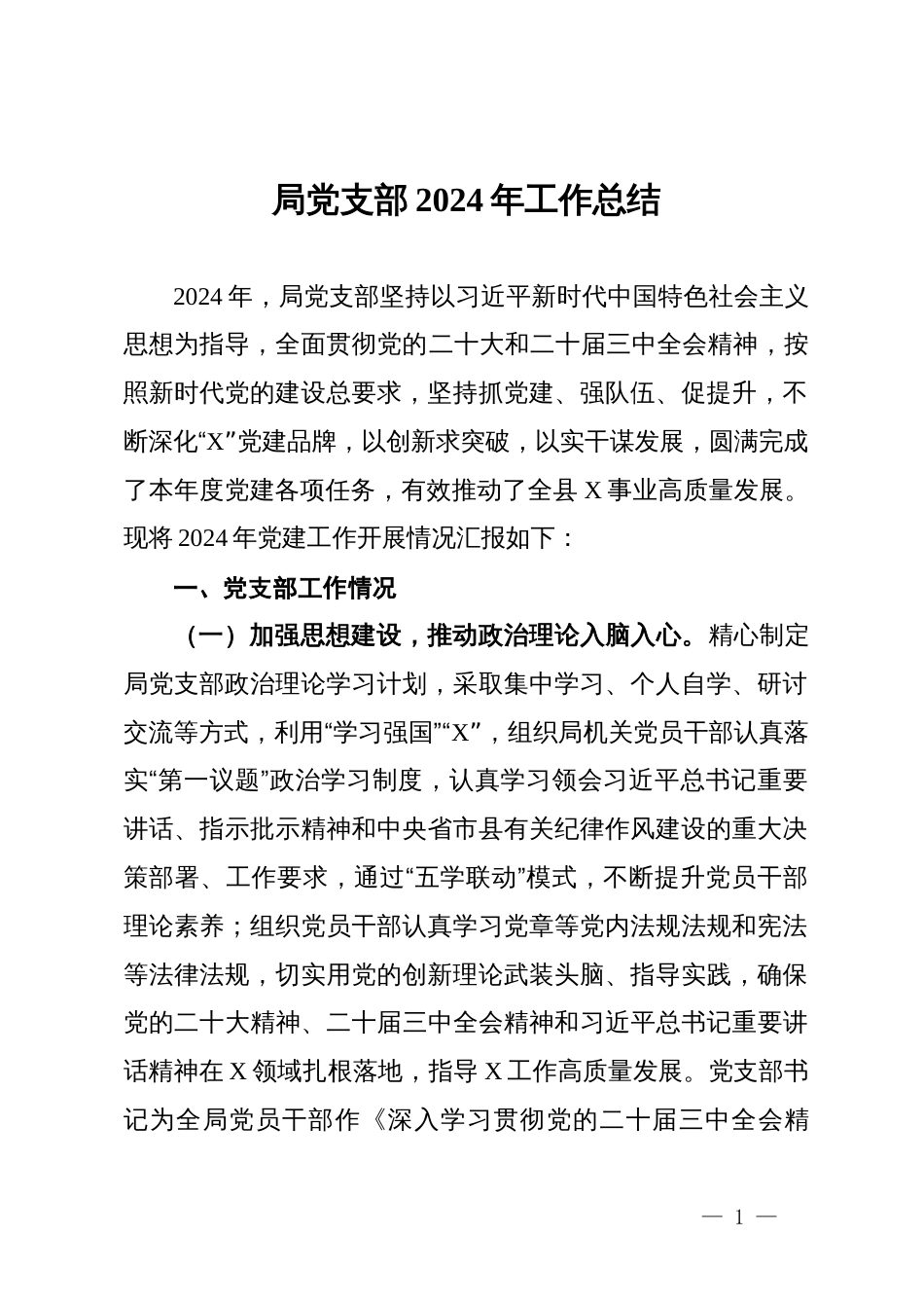 局党支部2024年工作总结_第1页
