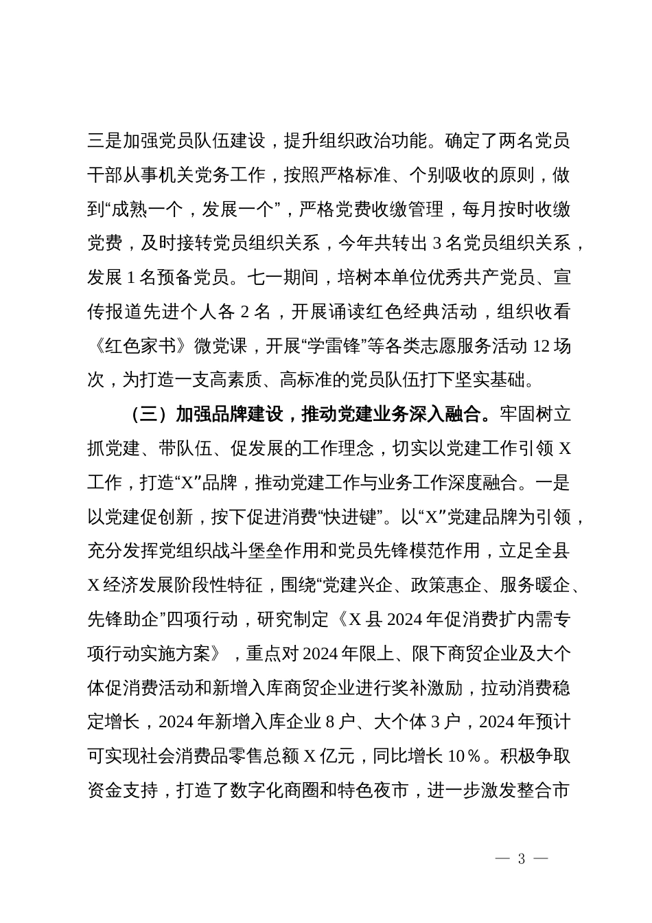 局党支部2024年工作总结_第3页