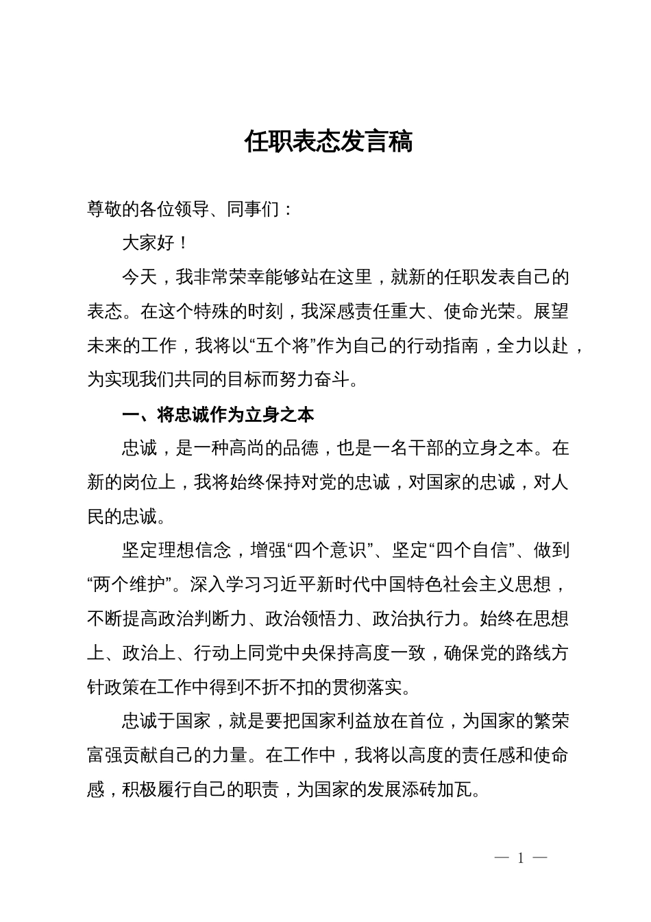 任职表态发言稿_第1页