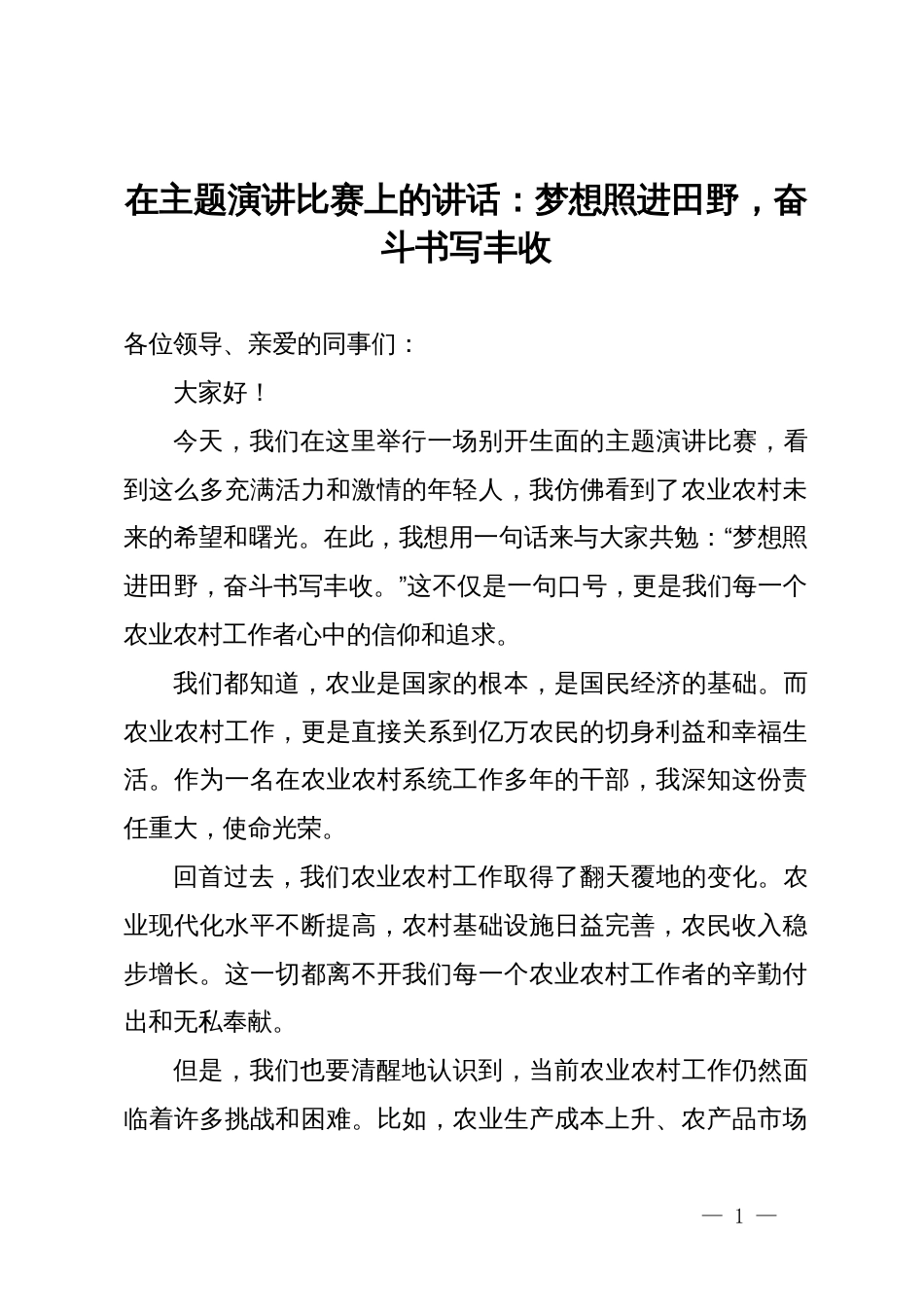 在主题演讲比赛上的讲话：梦想照进田野，奋斗书写丰收_第1页