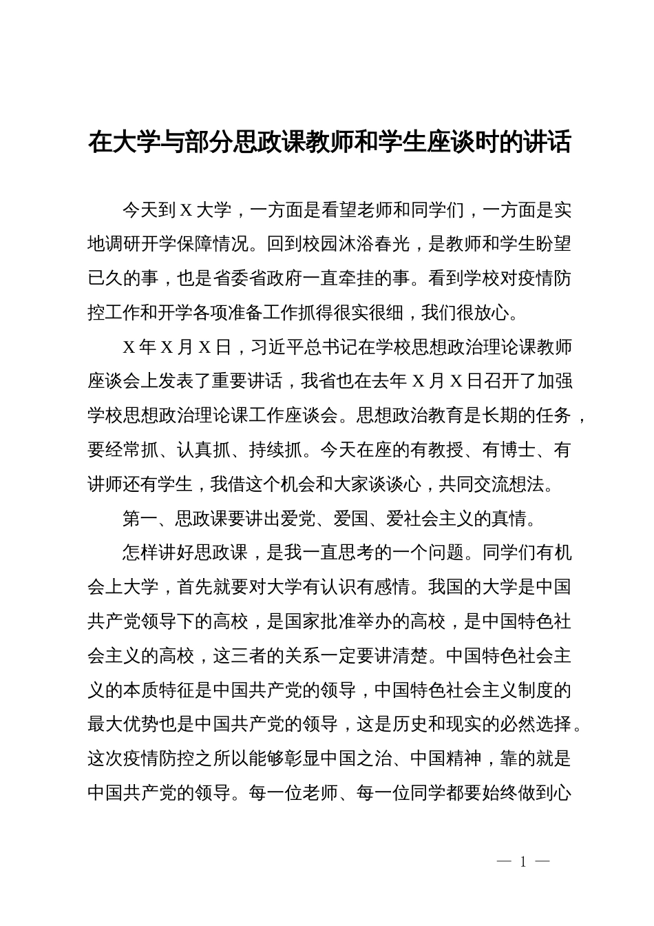 在大学与部分思政课教师和学生座谈时的讲话_第1页