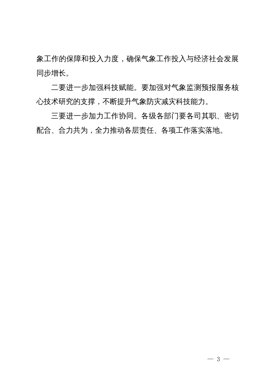 在市气象灾害防御指挥部暨高质量气象现代化建设领导小组全体成员会上的讲话提纲_第3页