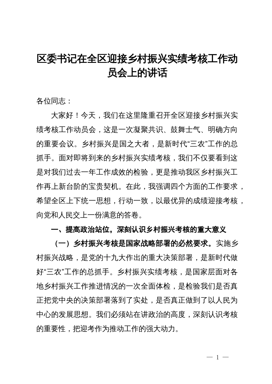 区委书记在全区迎接乡村振兴实绩考核工作动员会上的讲话_第1页