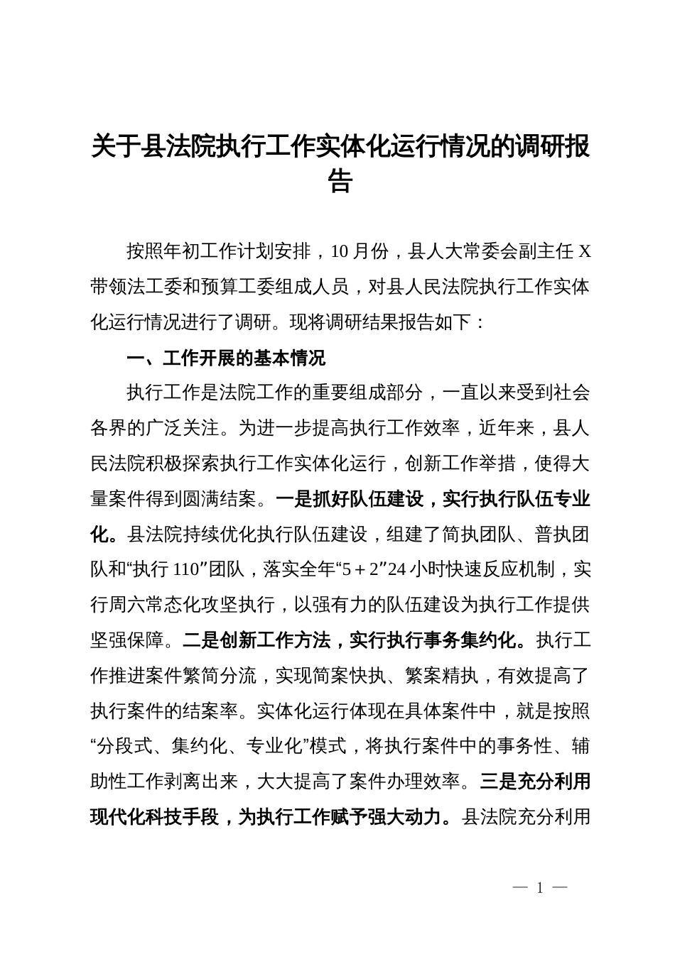 关于县法院执行工作实体化运行情况的调研报告_第1页