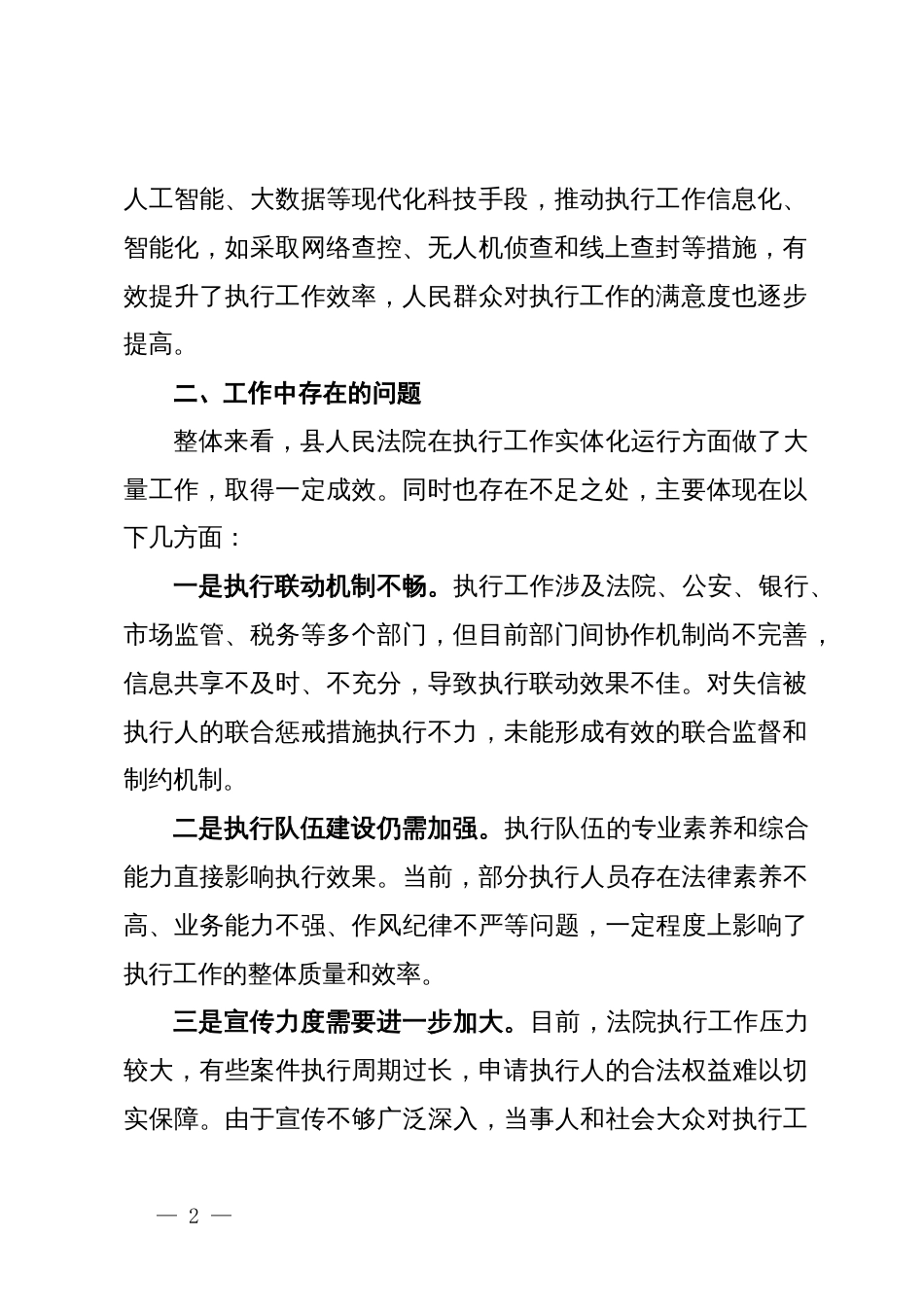 关于县法院执行工作实体化运行情况的调研报告_第2页