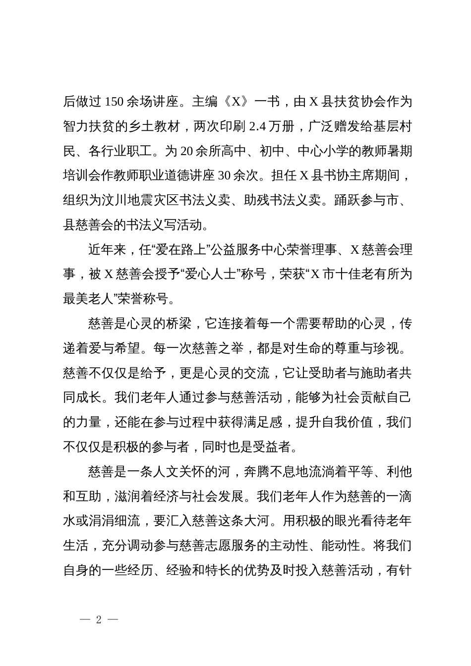 “慈善老人”代表在全省慈善书画敬老活动仪式上的讲话_第2页