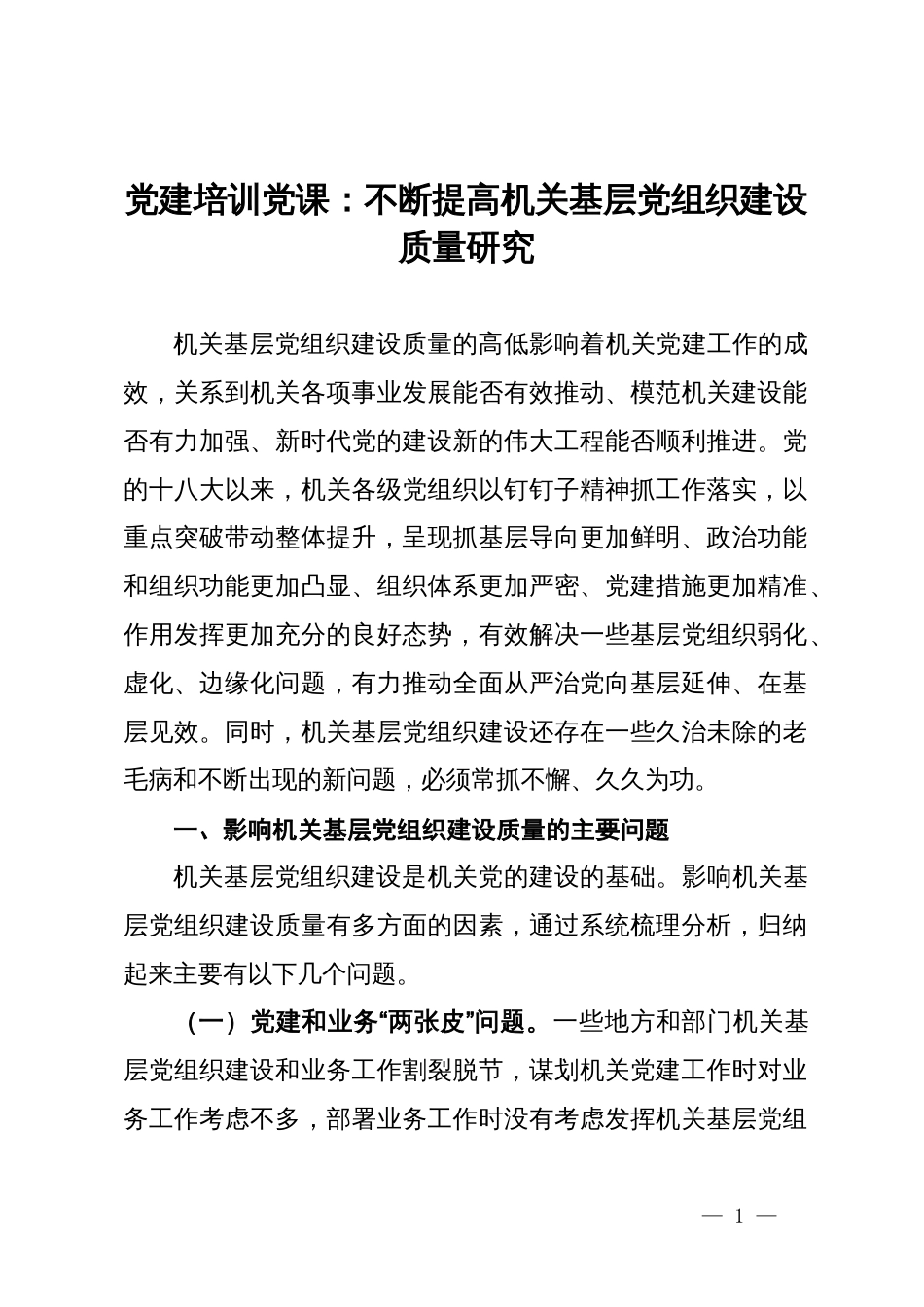 党建培训党课：不断提高机关基层党组织建设质量研究_第1页