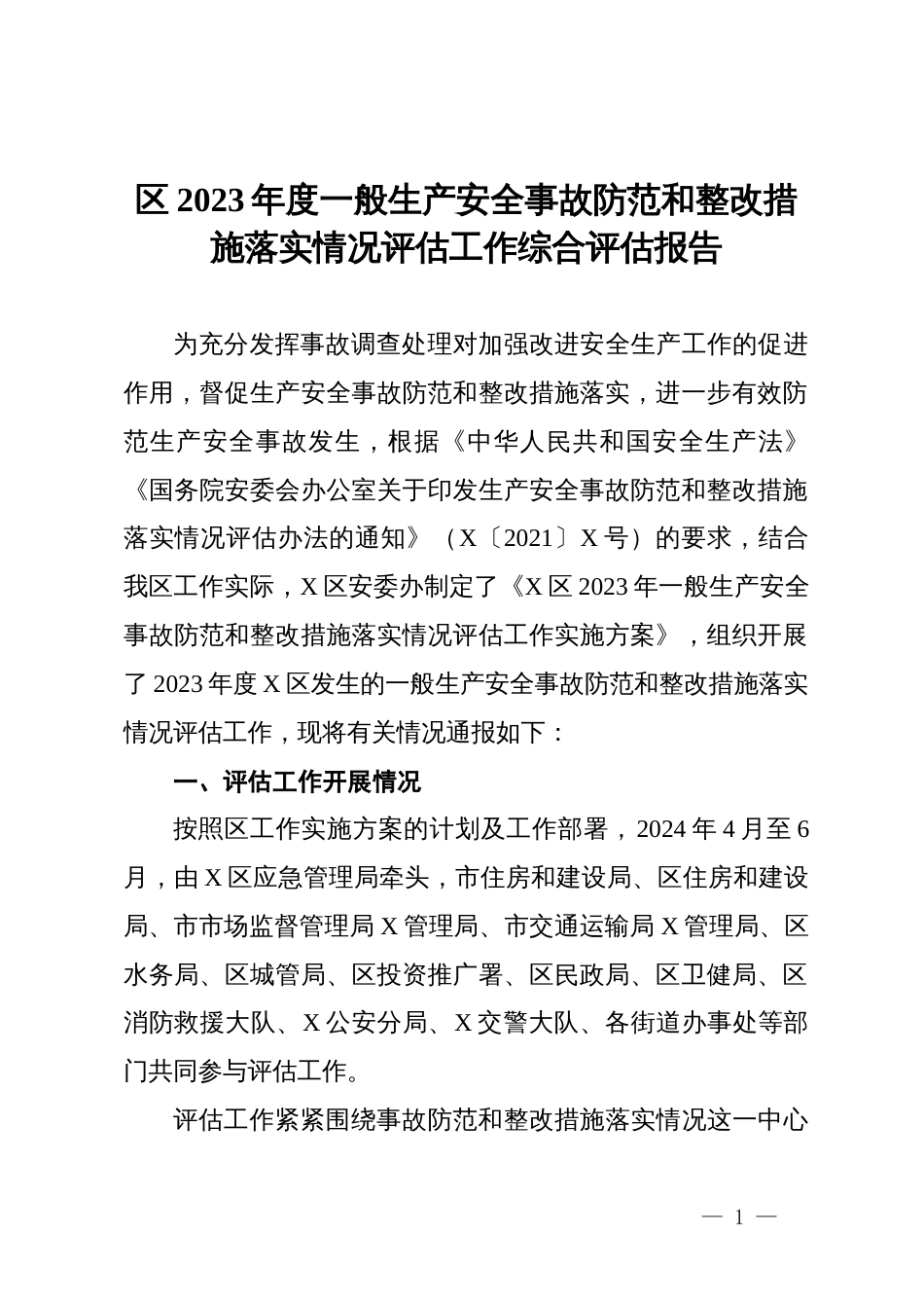 区2023年度一般生产安全事故防范和整改措施落实情况评估工作综合评估报告_第1页