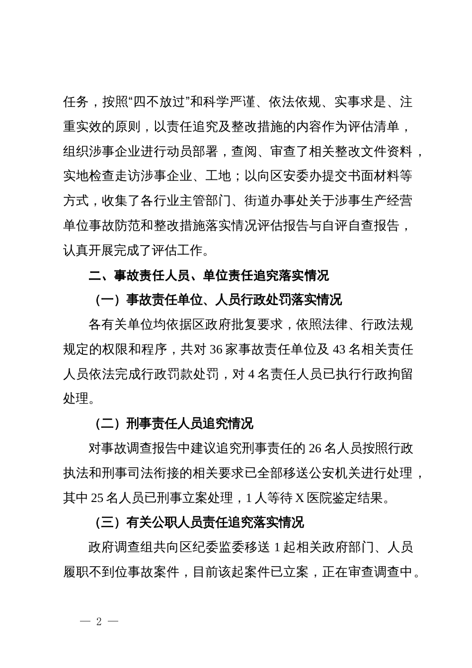 区2023年度一般生产安全事故防范和整改措施落实情况评估工作综合评估报告_第2页