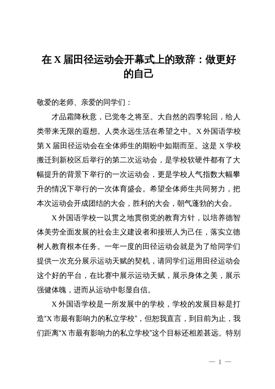 在X届田径运动会开幕式上的致辞：做更好的自己_第1页