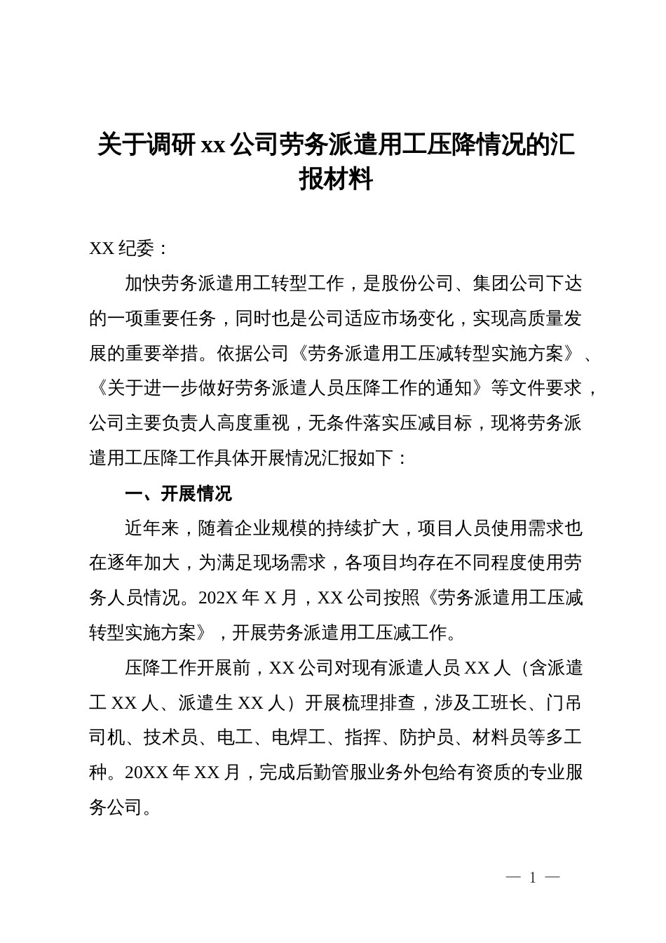 关于调研公司劳务派遣用工压降情况的汇报材料_第1页