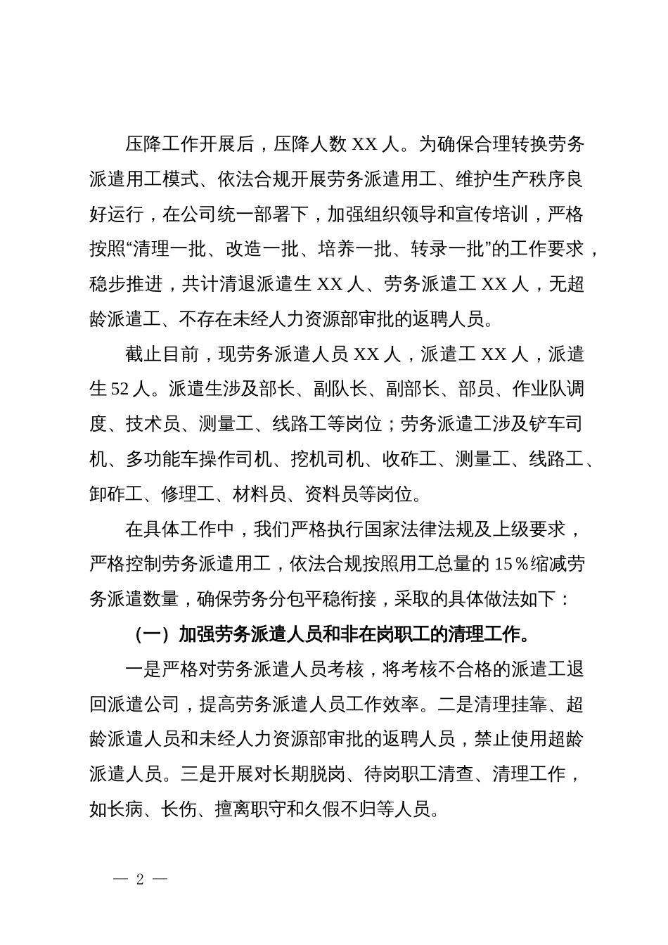 关于调研公司劳务派遣用工压降情况的汇报材料_第2页