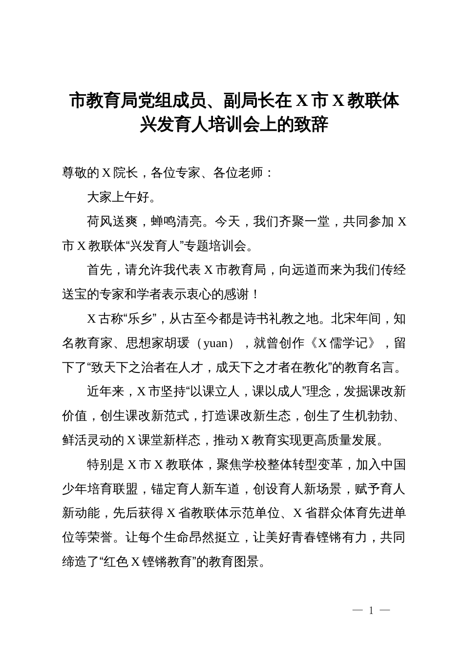 市教育局党组成员、副局长在市教联体兴发育人培训会上的致辞_第1页