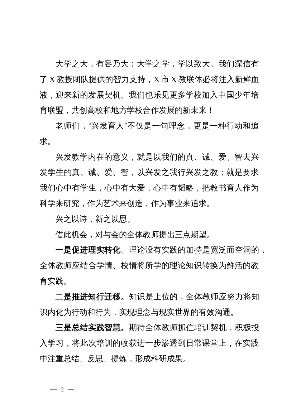 市教育局党组成员、副局长在市教联体兴发育人培训会上的致辞_第2页