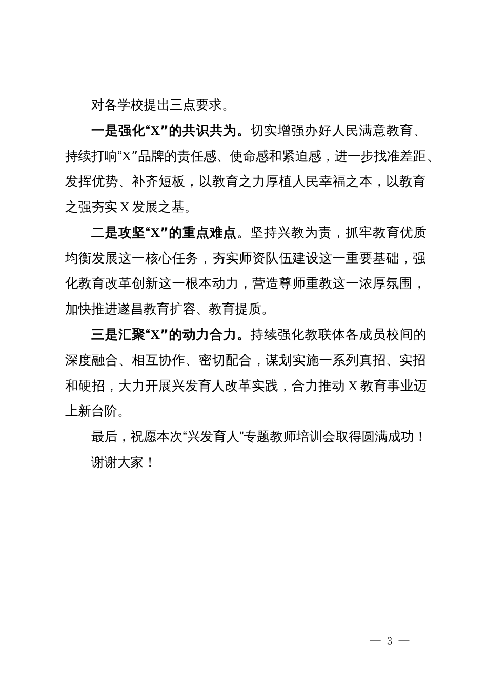 市教育局党组成员、副局长在市教联体兴发育人培训会上的致辞_第3页