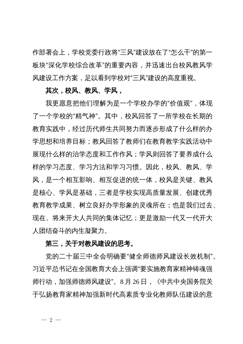 马克思主义学院教师在学校“三风”建设宣传贯彻大会上的发言_第2页