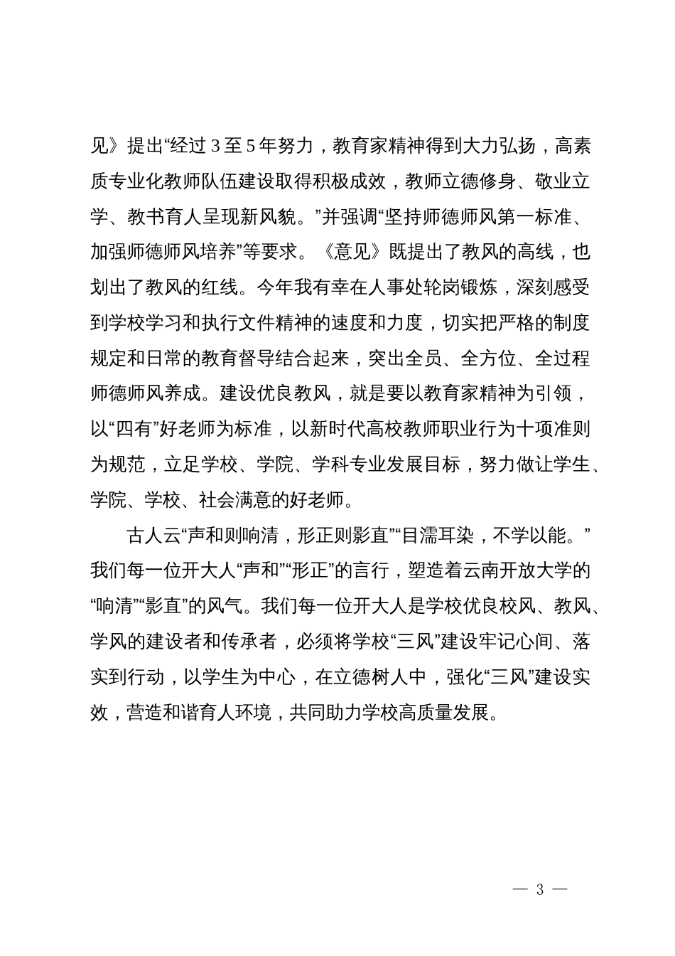 马克思主义学院教师在学校“三风”建设宣传贯彻大会上的发言_第3页