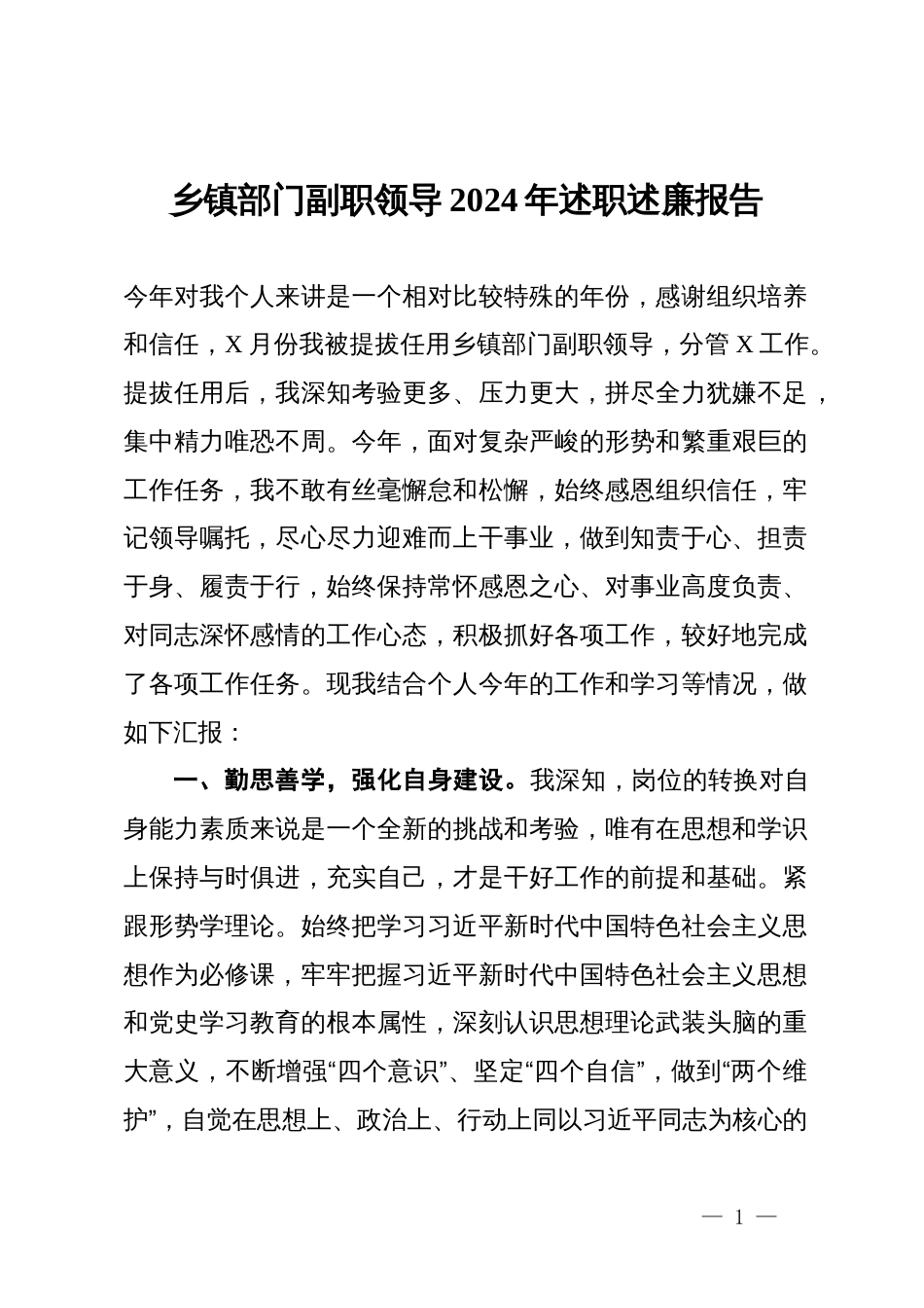 乡镇部门副职领导2024年述职述廉报告_第1页