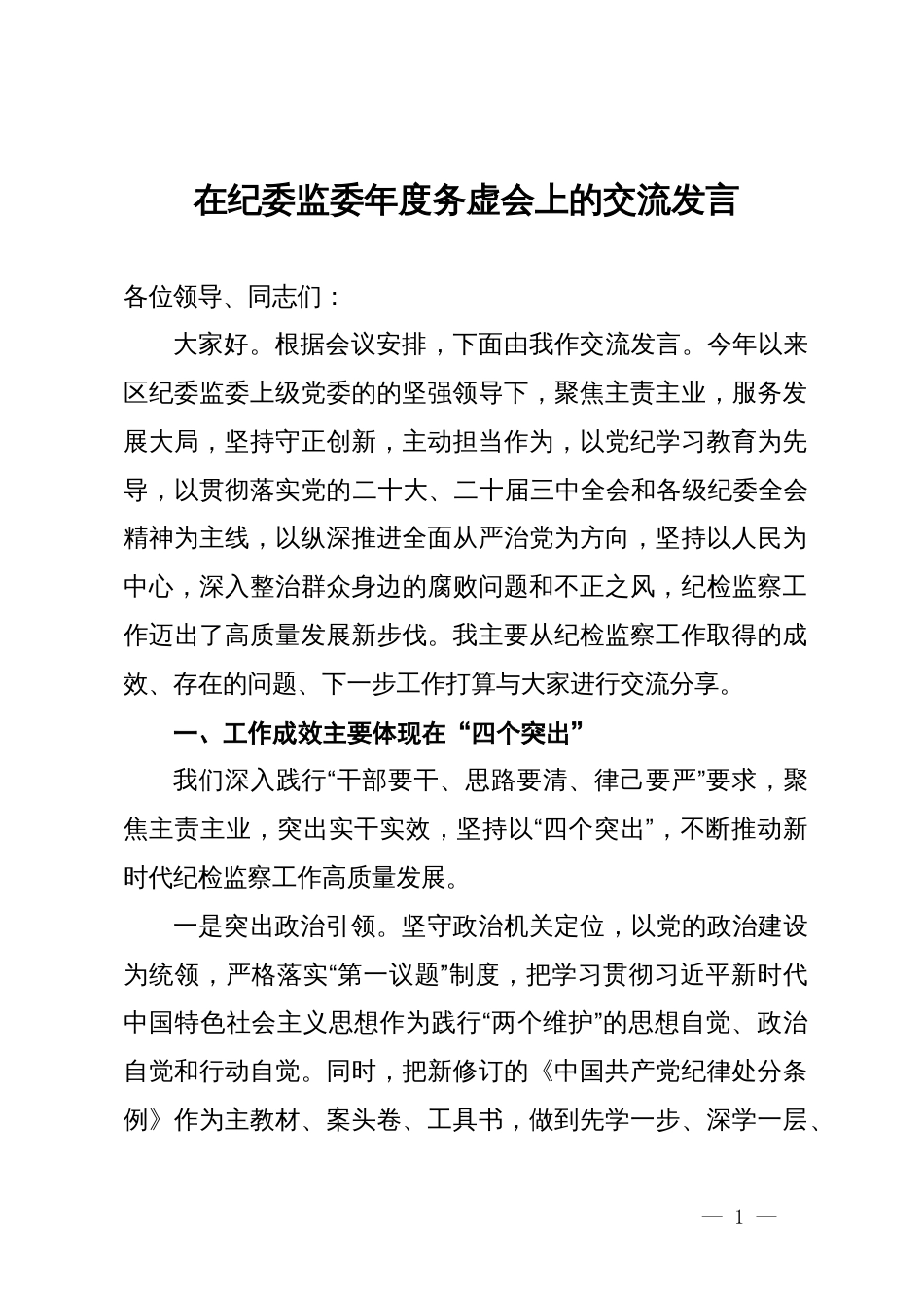 在纪委监委年度务虚会上的交流发言_第1页