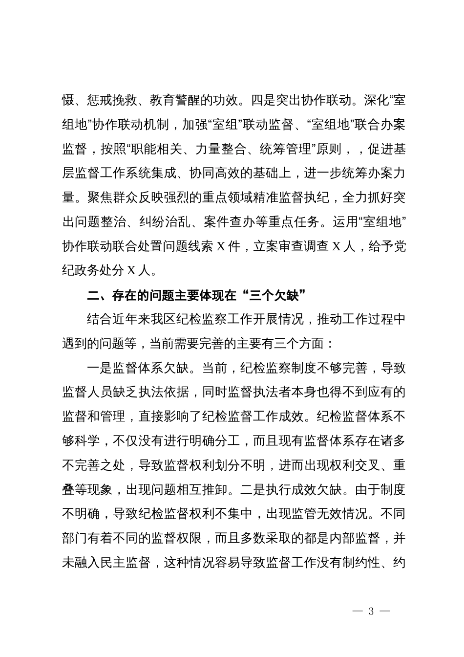 在纪委监委年度务虚会上的交流发言_第3页