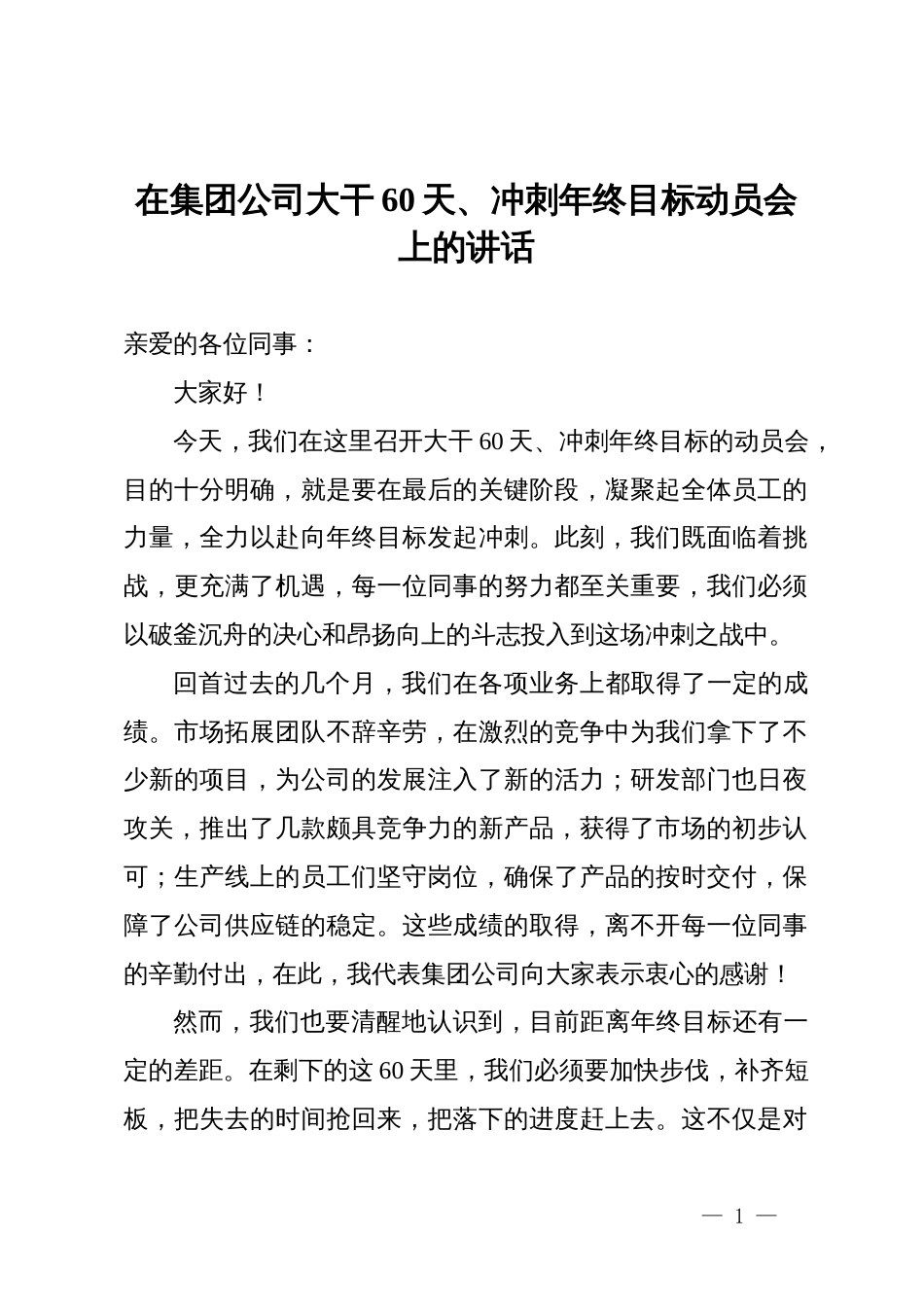 在集团公司大干60天、冲刺年终目标动员会上的讲话_第1页