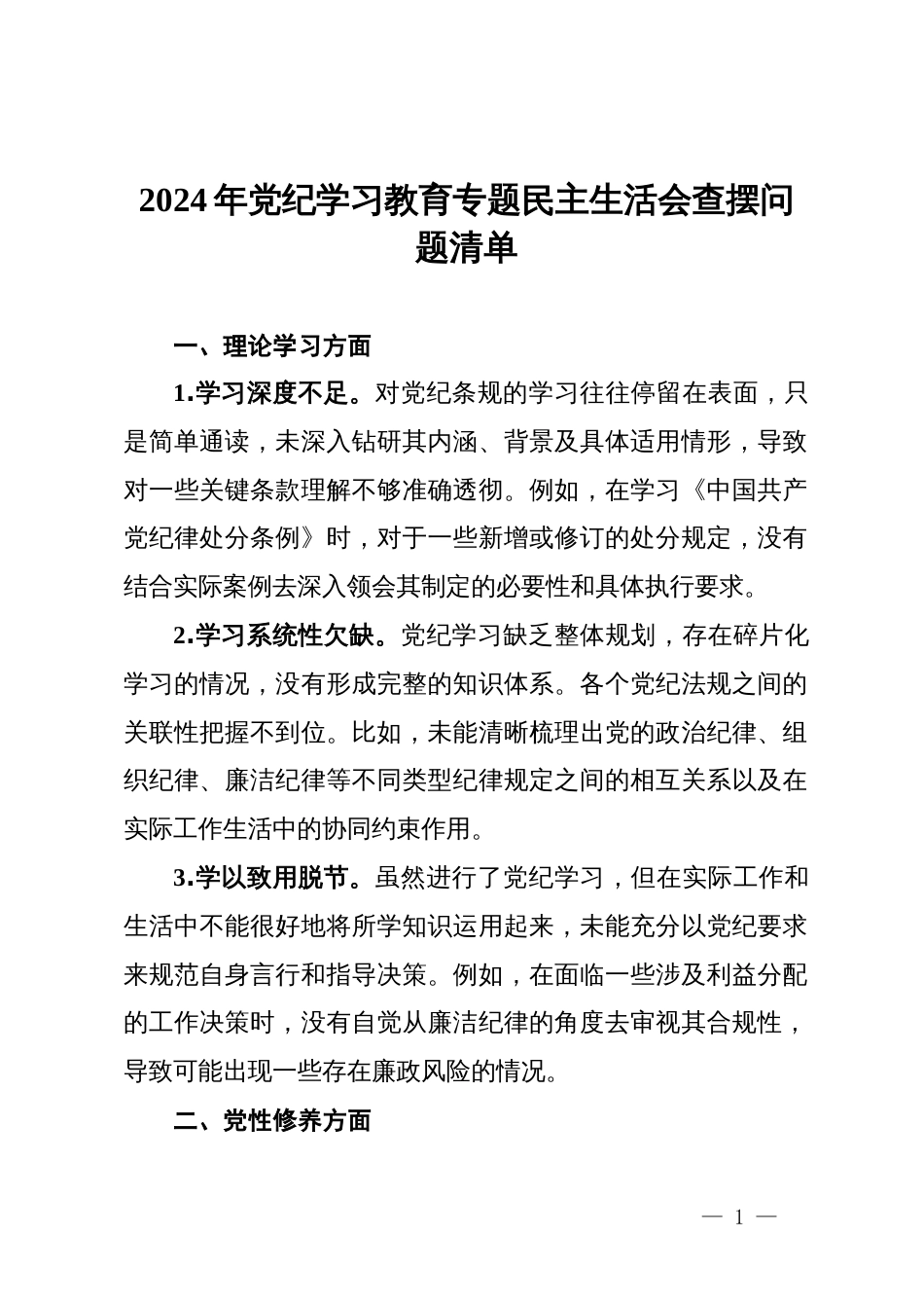 2024年党纪学习教育专题民主生活会查摆问题清单_第1页