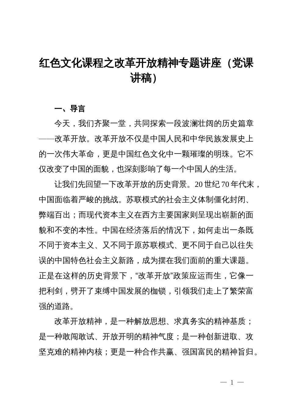 红色文化课程之改革开放精神专题讲座（党课讲稿）_第1页