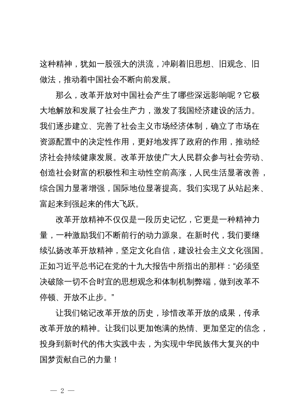 红色文化课程之改革开放精神专题讲座（党课讲稿）_第2页