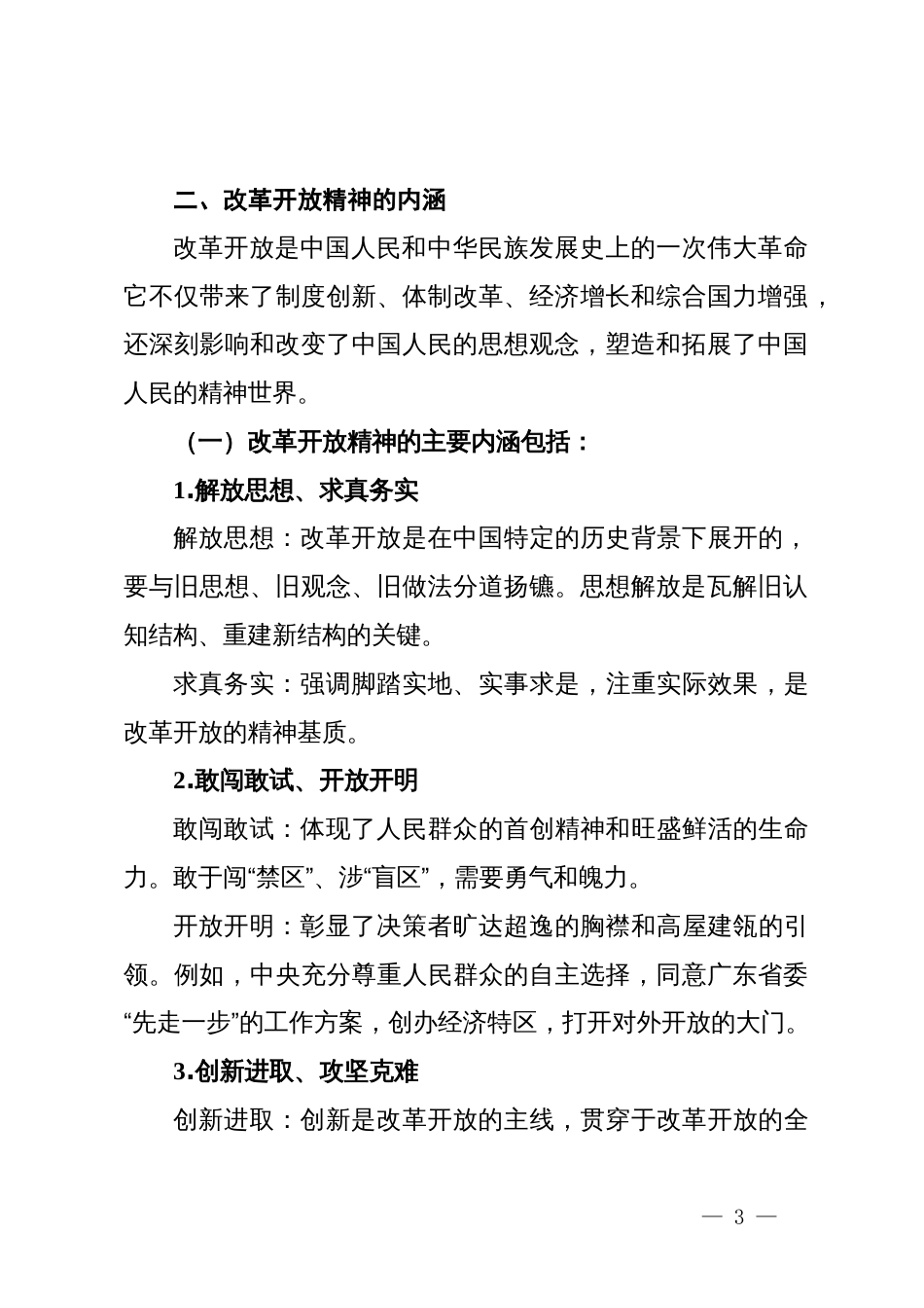 红色文化课程之改革开放精神专题讲座（党课讲稿）_第3页