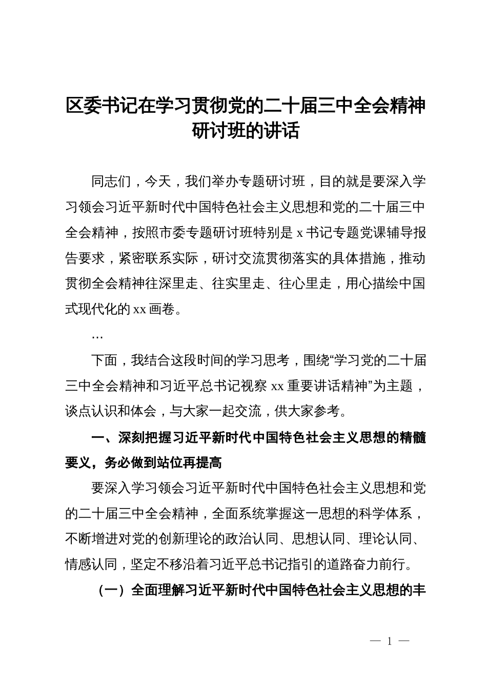 区委书记在学习贯彻党的二十届三中全会精神研讨班的讲话_第1页