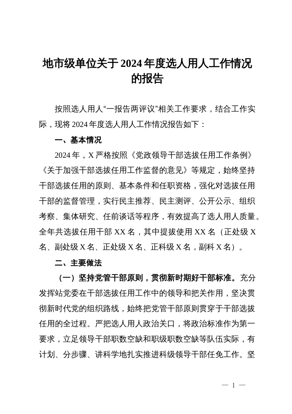 地市级单位关于2024年度选人用人工作情况的报告_第1页