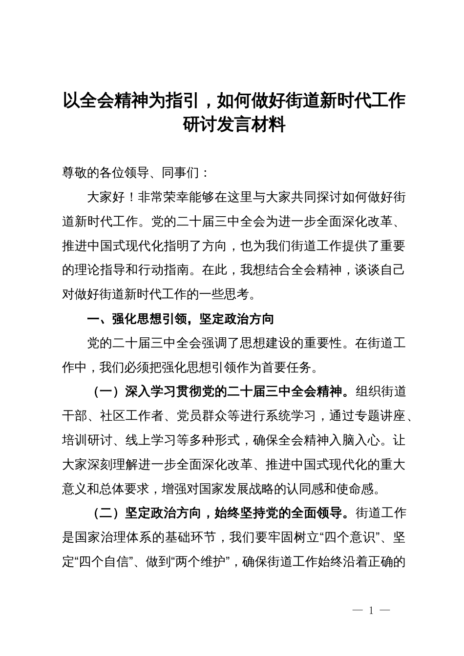 以全会精神为指引、做好街道新时代工作研讨发言材料_第1页