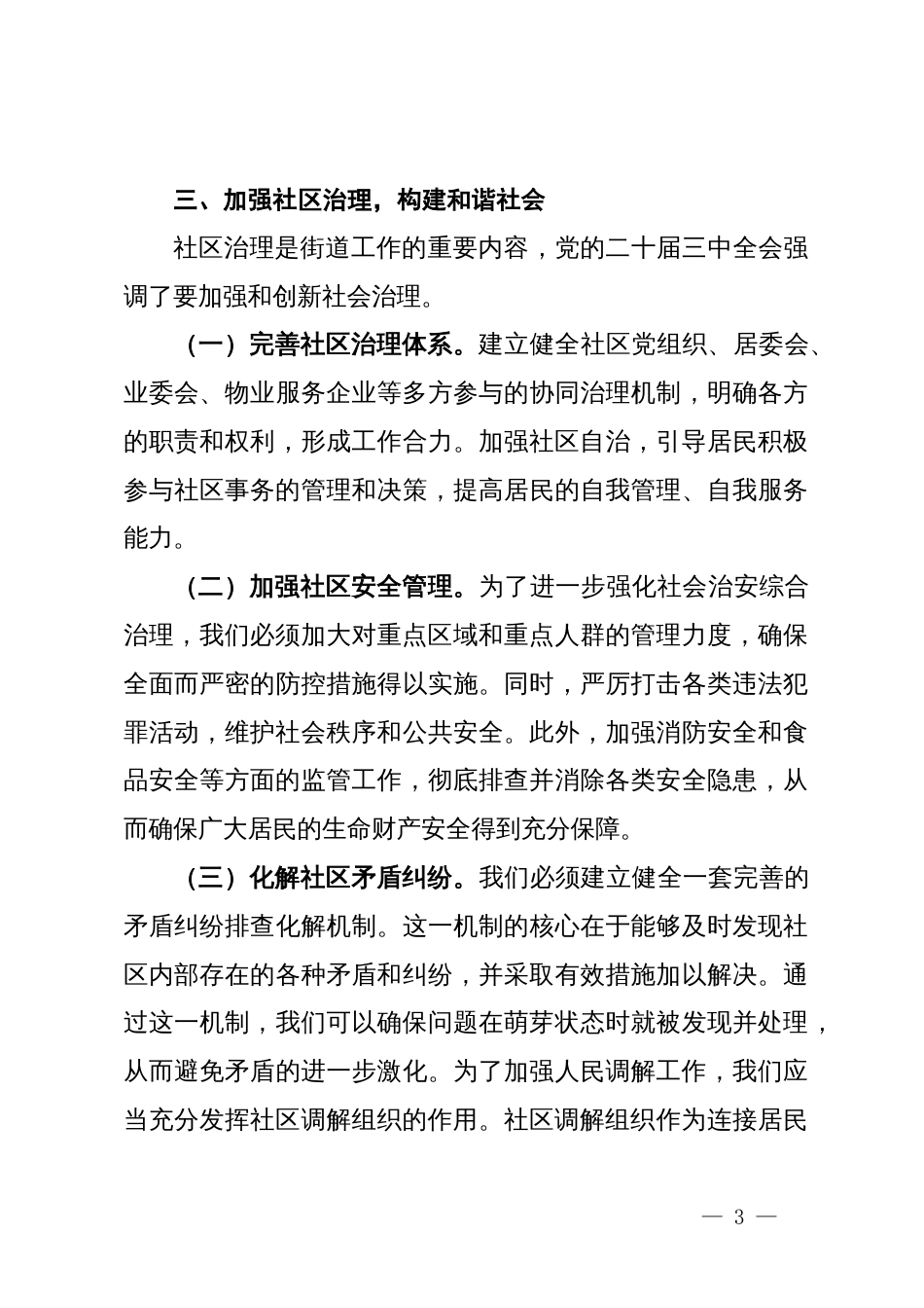 以全会精神为指引、做好街道新时代工作研讨发言材料_第3页