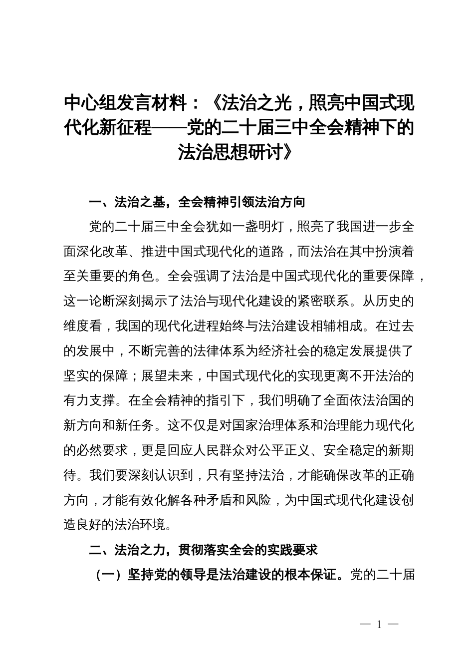 研讨发言：党的二十届三中全会精神下的法治思想研讨_第1页