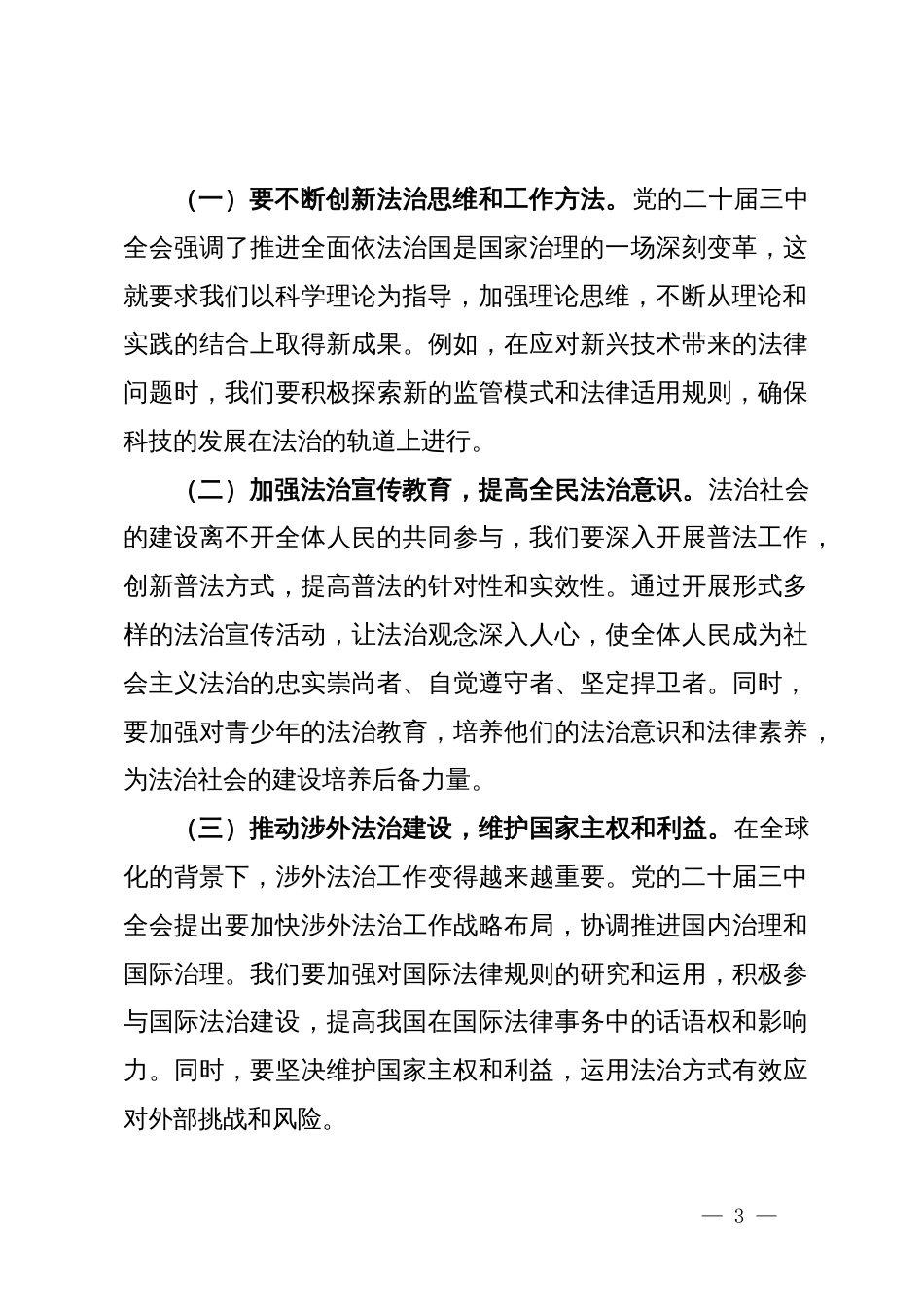 研讨发言：党的二十届三中全会精神下的法治思想研讨_第3页