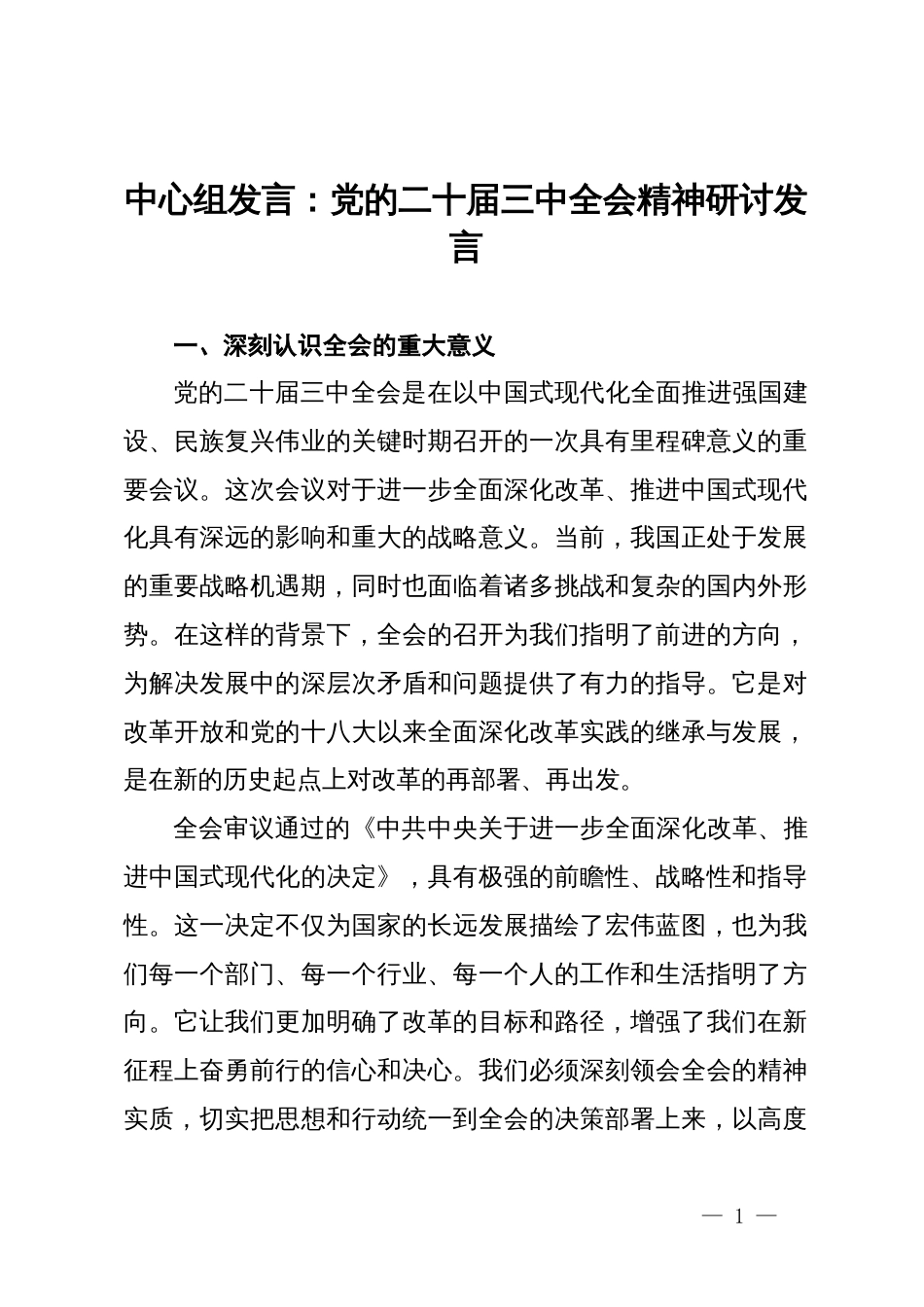 中心组发言：党的二十届三中全会精神研讨发言_第1页