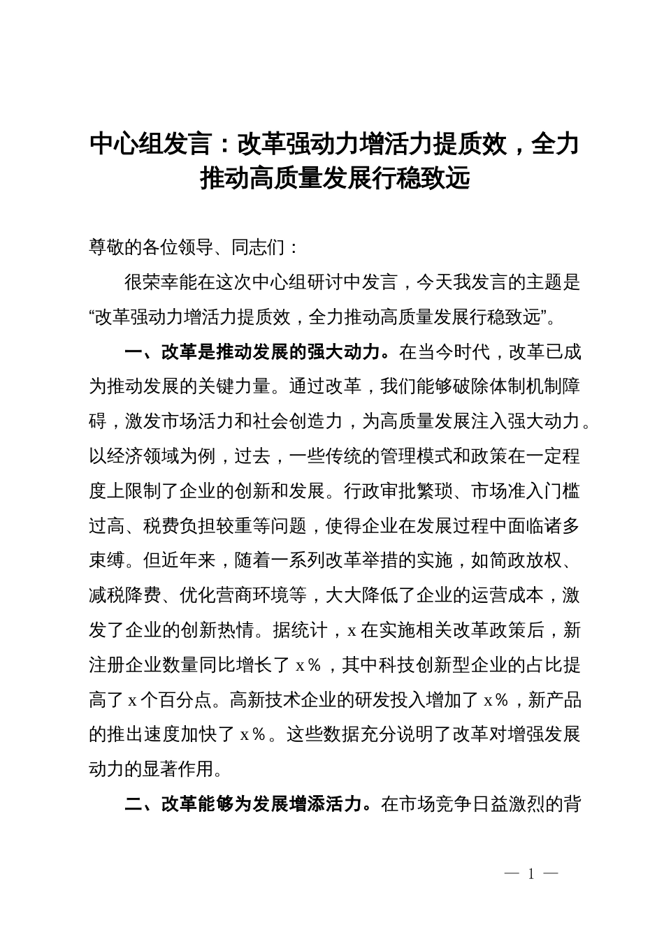 中心组发言：改革强动力增活力提质效，全力推动高质量发展行稳致远_第1页