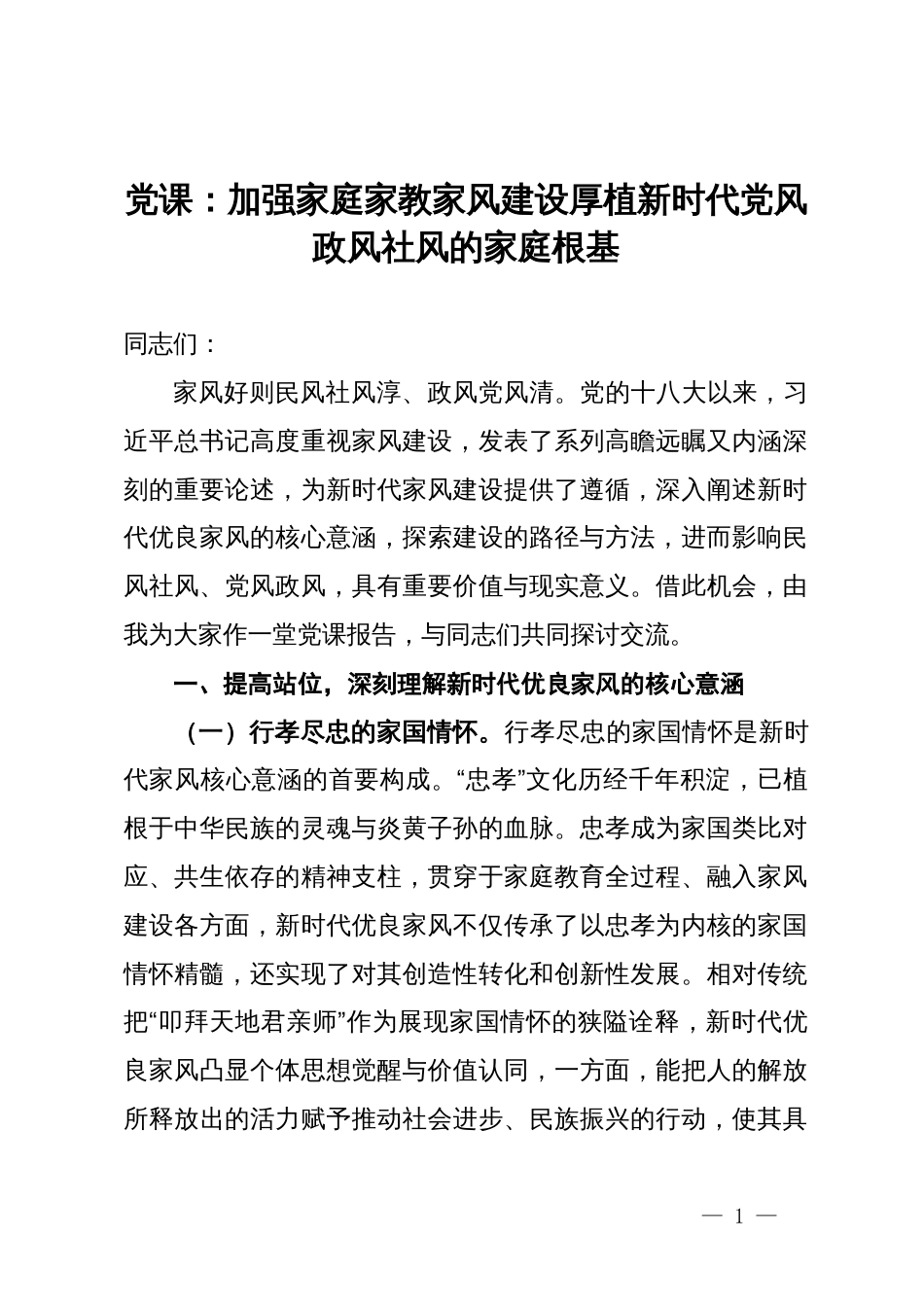 党课：加强家庭家教家风建设  厚植新时代党风政风社风的家庭根基_第1页