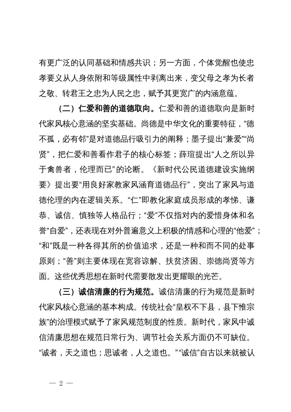 党课：加强家庭家教家风建设  厚植新时代党风政风社风的家庭根基_第2页